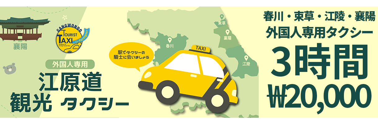 外国人専用　江原道観光タクシー