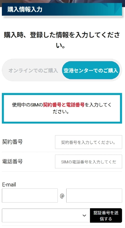 購入情報入力画面(契約番号・電話番号・メールアドレス)