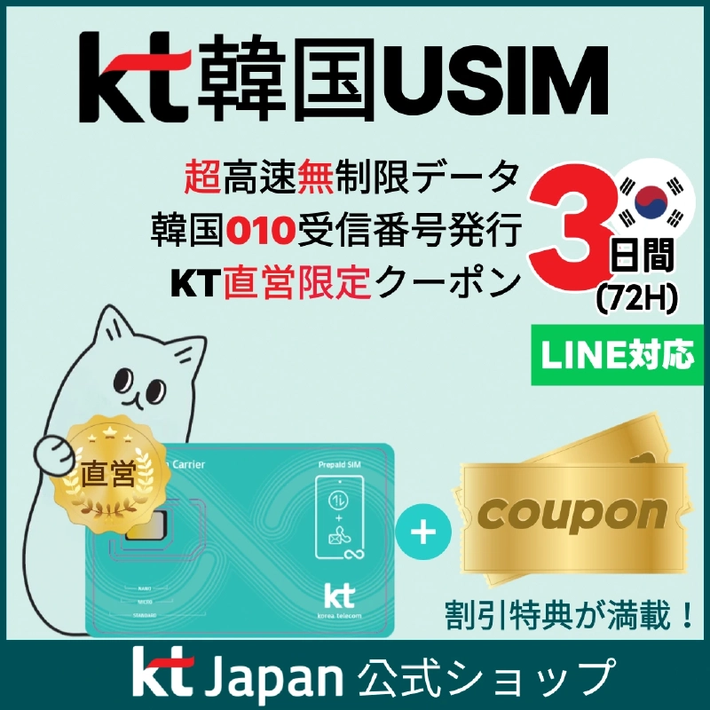 韓国旅行をもっと快適に!KT USIMの魅力とお得な購入方法