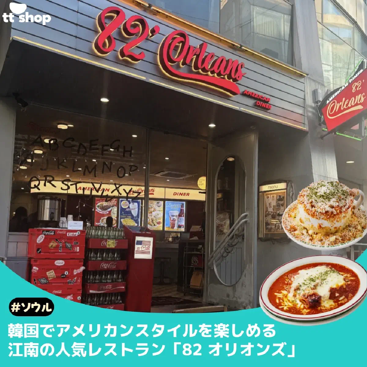 #ソウル アメリカンスタイルを楽しめる 人気のレストラン「82 オリオンズ」