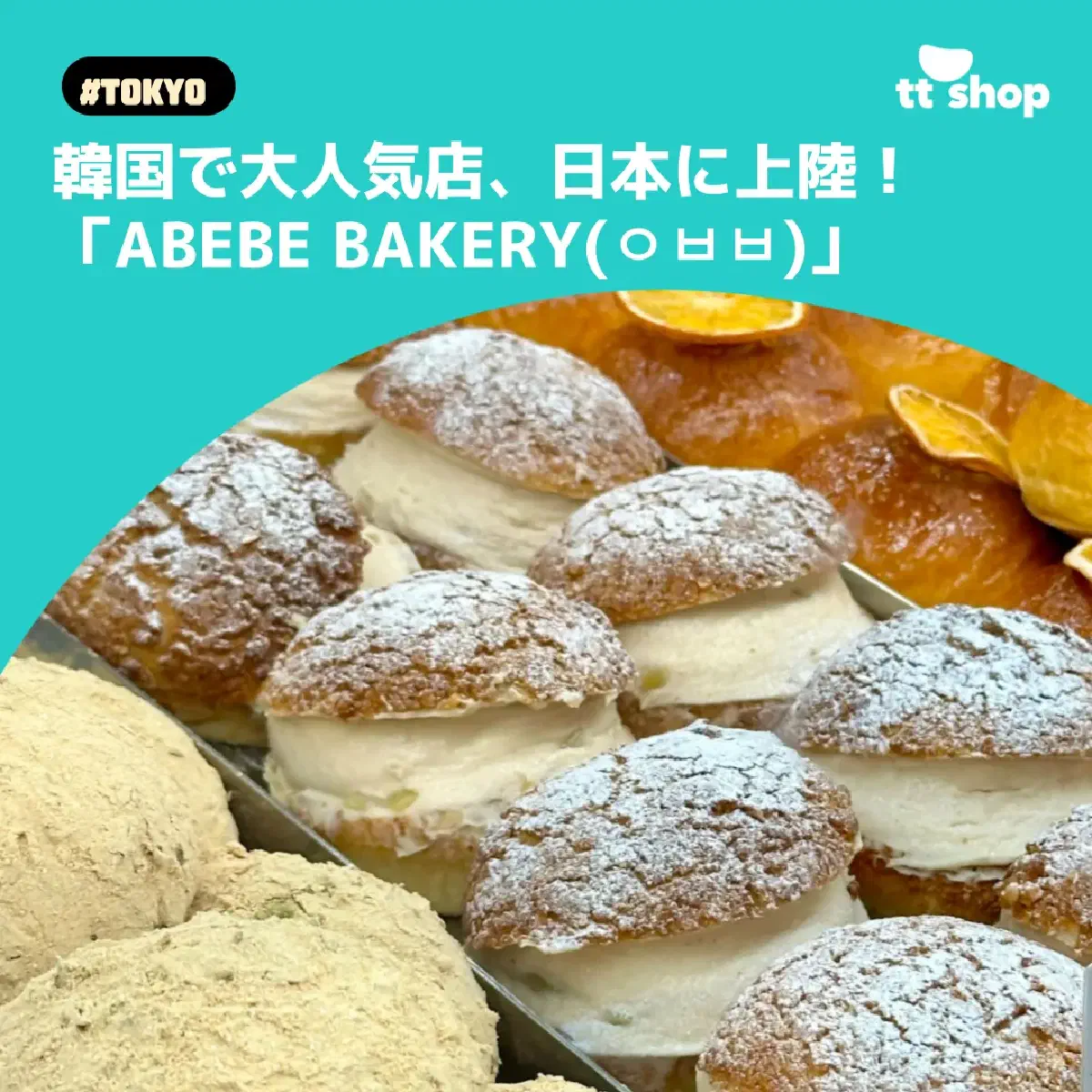 #TOKYO 韓国で大人気店、日本に上陸! 「ABEBE BAKERY(ㅇㅂㅂ)」