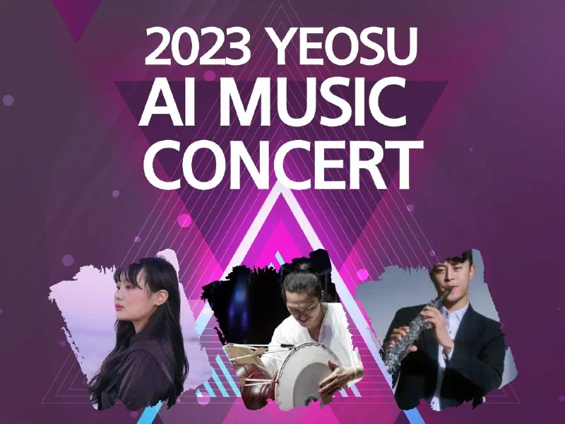 麗水の鐘浦海洋公園「AIミュージック体験ゾーン」で「YEOSU AI MUSIC CONCERT」開催