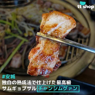 チャンシムグァンの美味しそうな熟成サムギョプサル