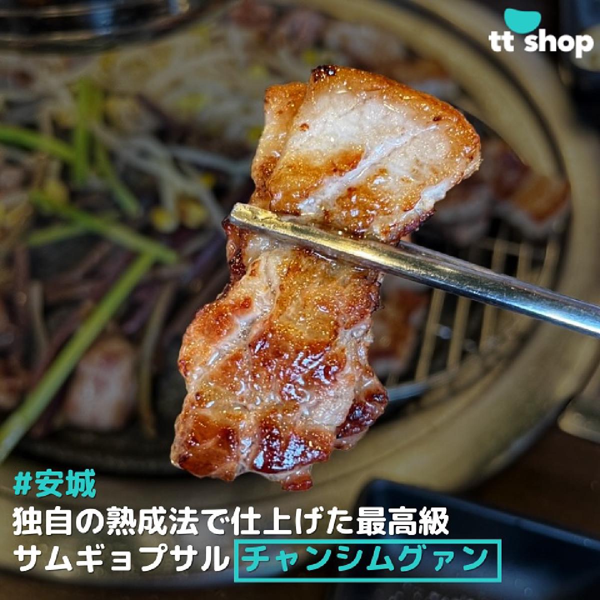 #安城　独自の熟成法で仕上げた最高級 サムギョプサル チャンシムグァン