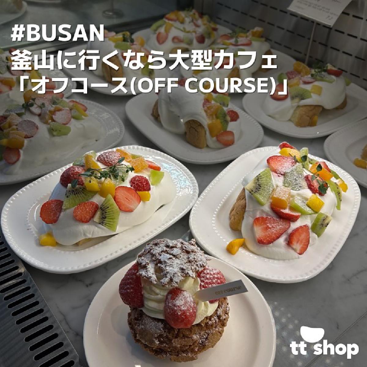 釜山にいくなら大型カフェ「オフコース(OFF COURSE)」