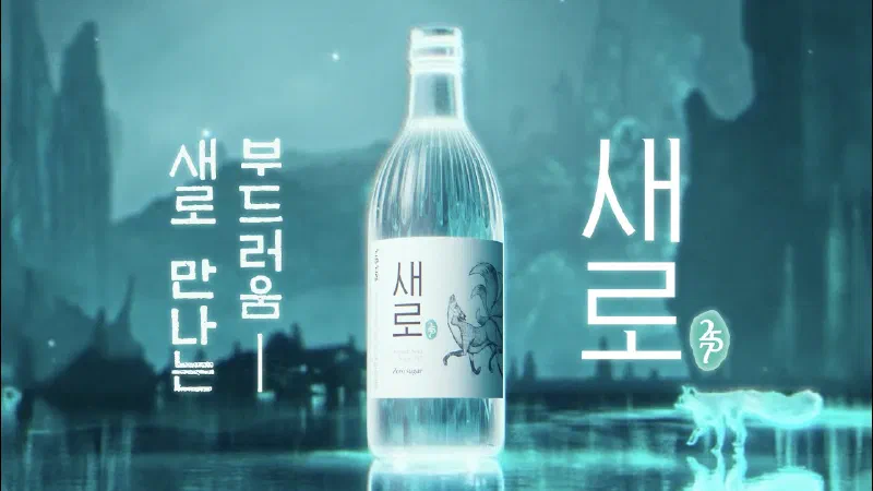 韓国焼酎の新しいトレンド「チョウムチョロムセロ」