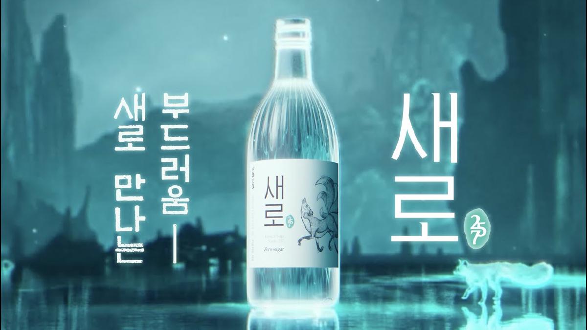 韓国焼酎の新しいトレンド「チョウムチョロムセロ」