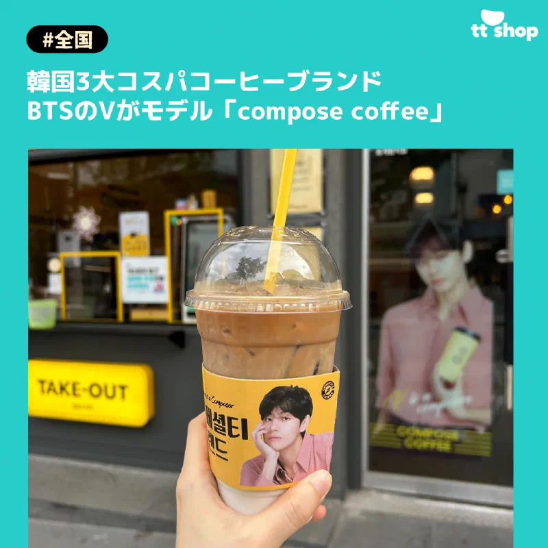 コンポーズコーヒーの黄色い看板とBTS Vのイメージ