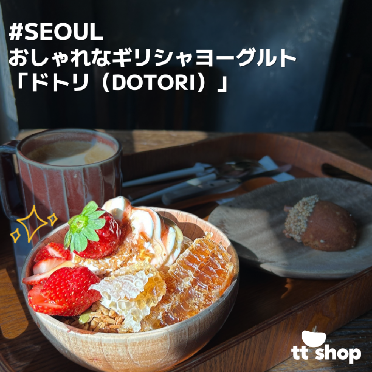 #SEOUL おしゃれなギリシャヨーグルト 「ドトリ（DOTORI）」