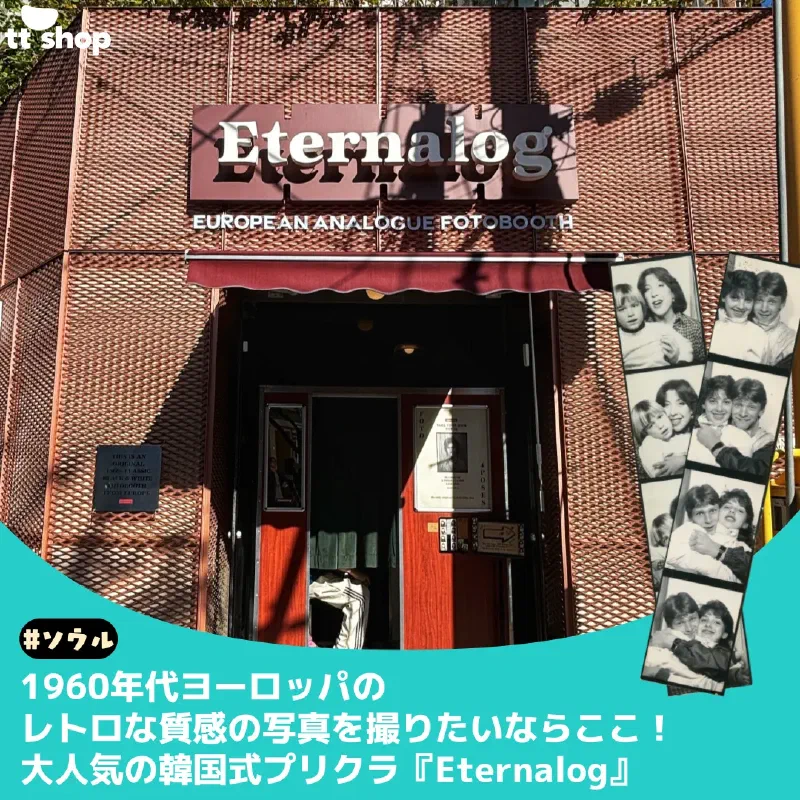 イターナルログのレトロなフォトブースとヴィンテージ風の写真サンプル