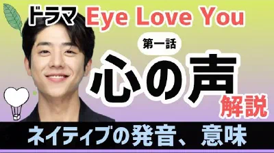 Eye love you チェ・ジョンヒョプ(ユン・テホ)の心の声を解説！ドラマセリフ韓国語講座〜1話〜リエンハングル