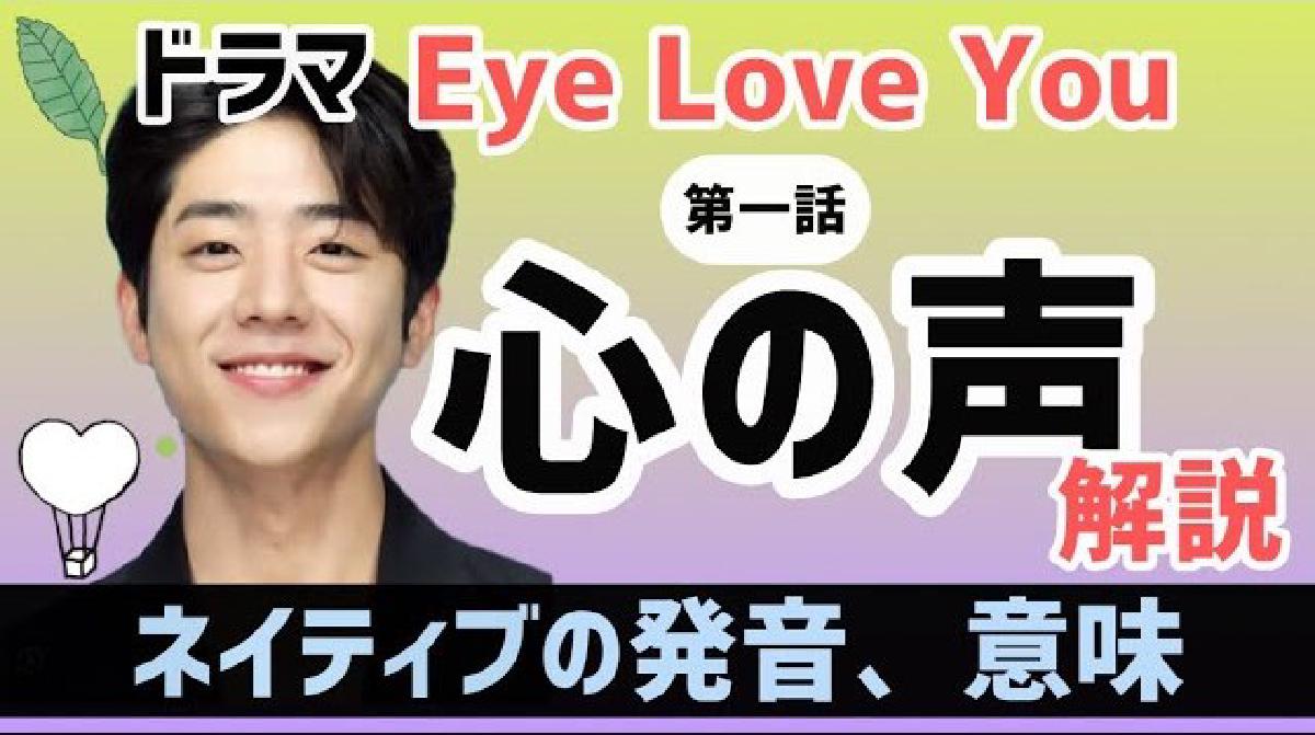 Eye love you チェ・ジョンヒョプ(ユン・テホ)の心の声を解説！ドラマセリフ韓国語講座〜1話〜リエンハングル