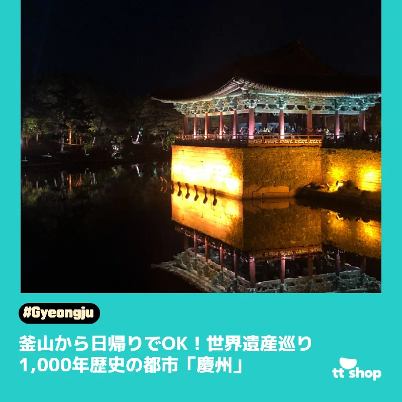 慶州の歴史的な建造物と美しい風景