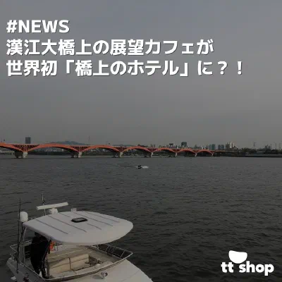 漢江の美しい夜景とホテルのイメージ