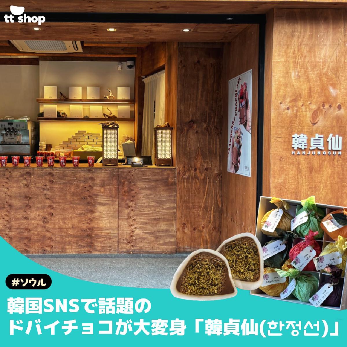 #ソウル 韓国SNSで話題の ドバイチョコが大変身「韓貞仙(한정선)」