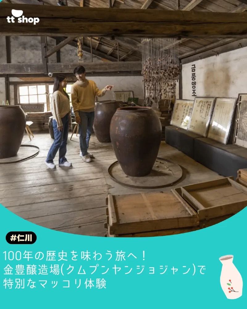 金豊醸造場 江華島マッコリ 100年の歴史を味わう旅