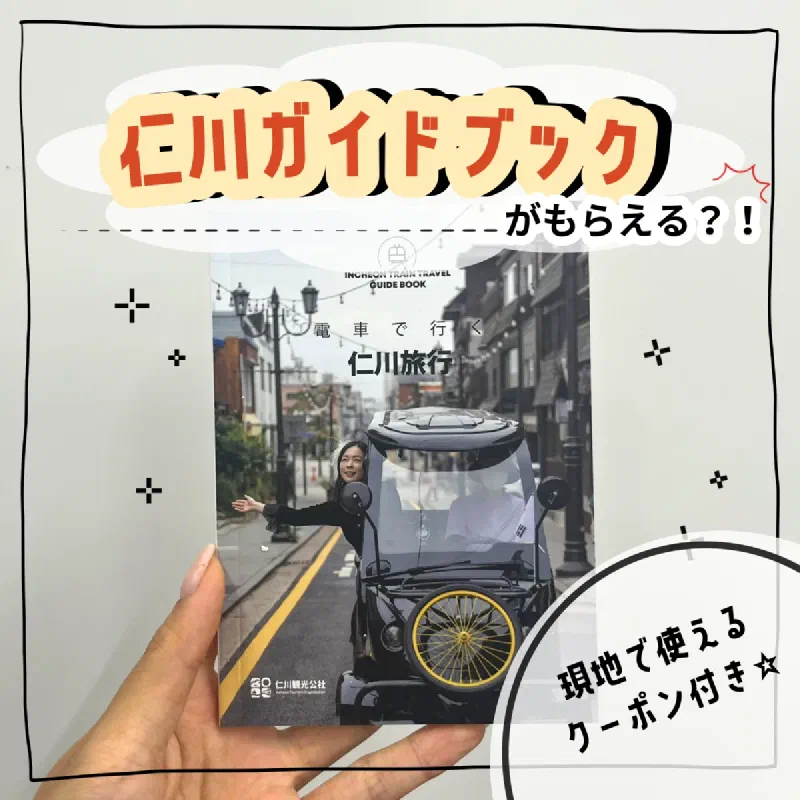 仁川ガイドブック特典 KT JapanのSIMで無料プレゼント