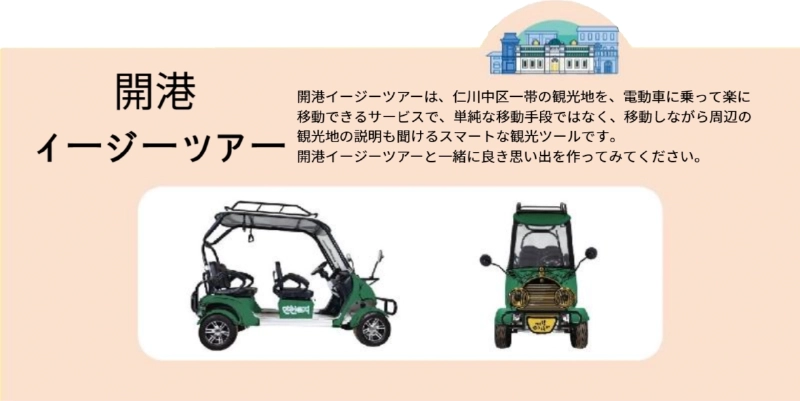 緑色の小型電動車のイラストと、開港イージーツアーの案内が書かれたバナー