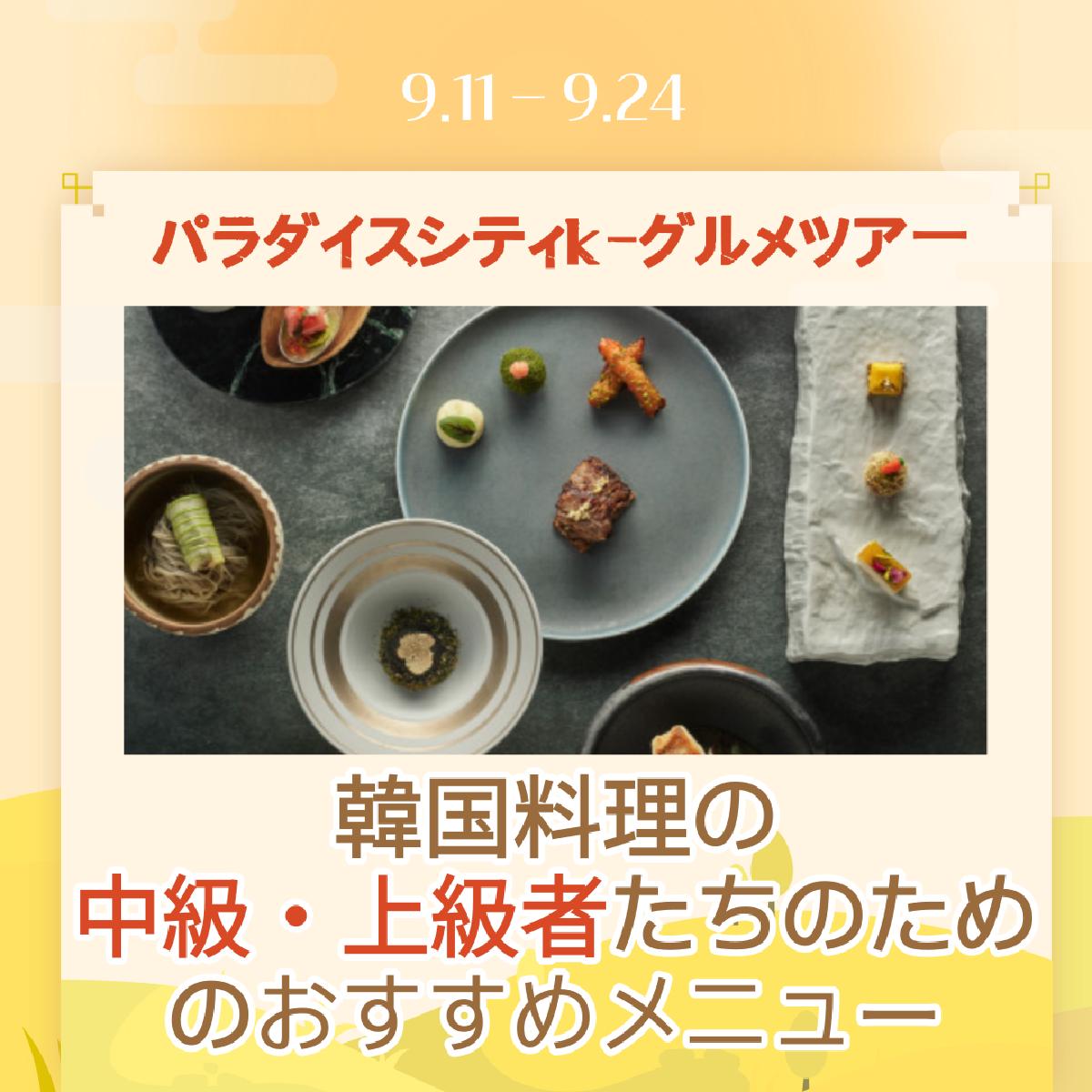 パラダイスシティK-グルメツアー:仁川で楽しむ韓国料理上級者向け5選