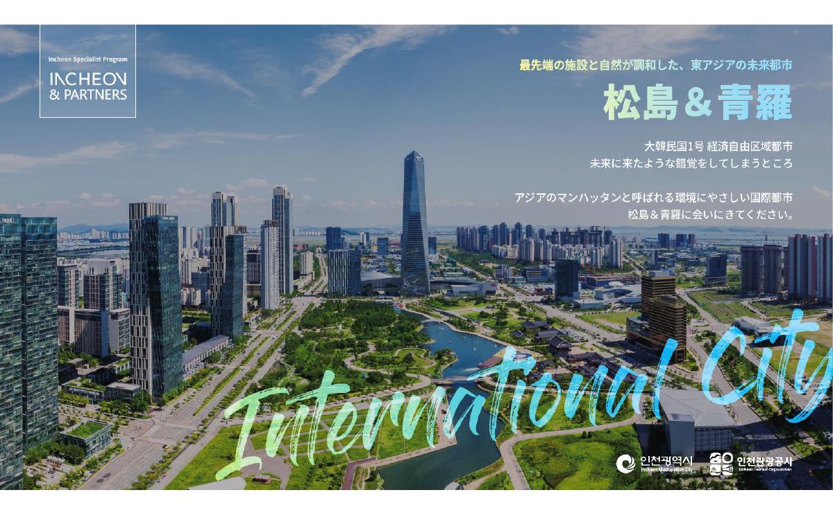 松島&青羅 完全ガイド|仁川の未来都市を歩く
