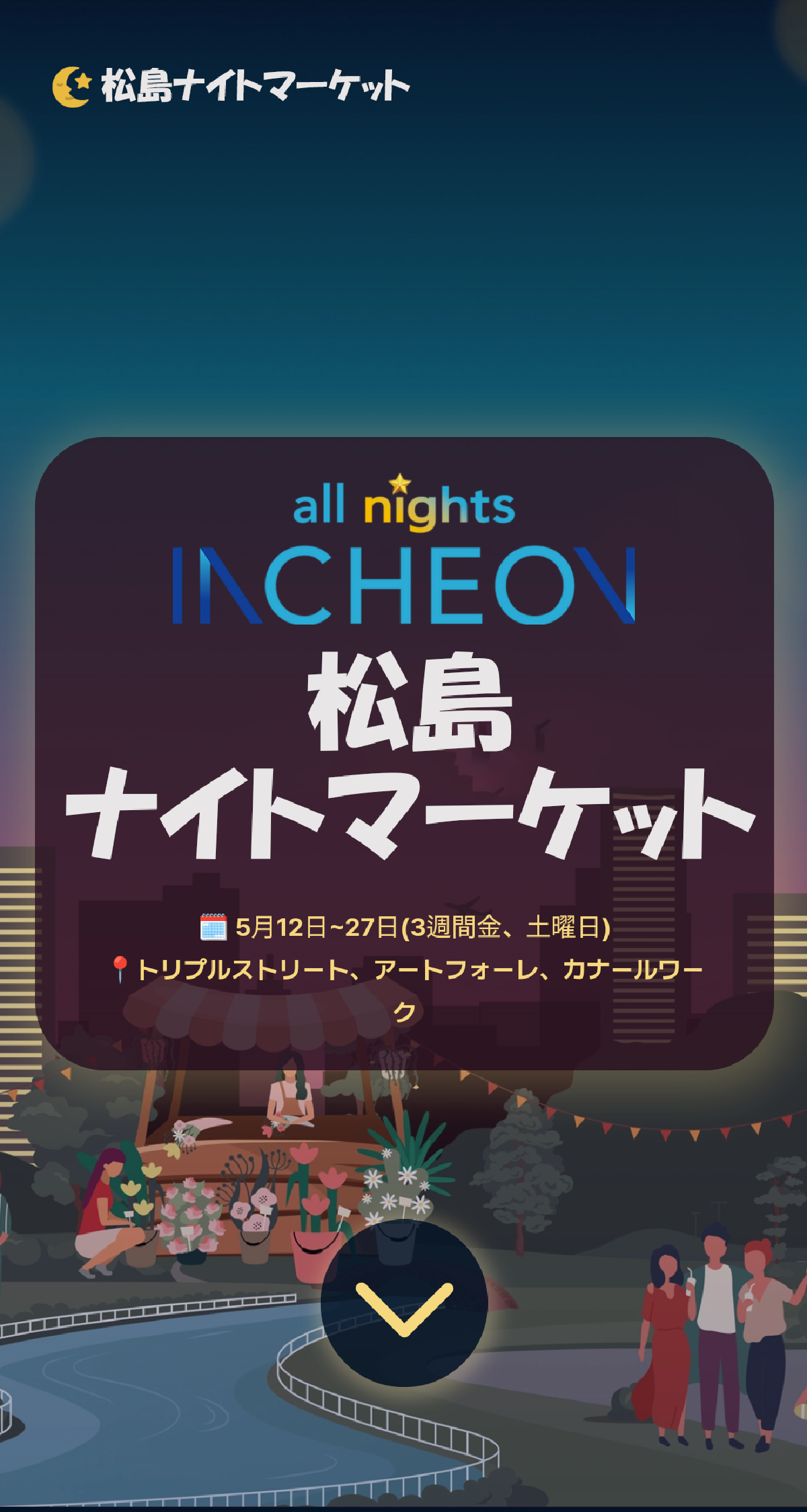 [仁川]松島ナイトマーケットで楽しむ夜間観光特化都市の夜