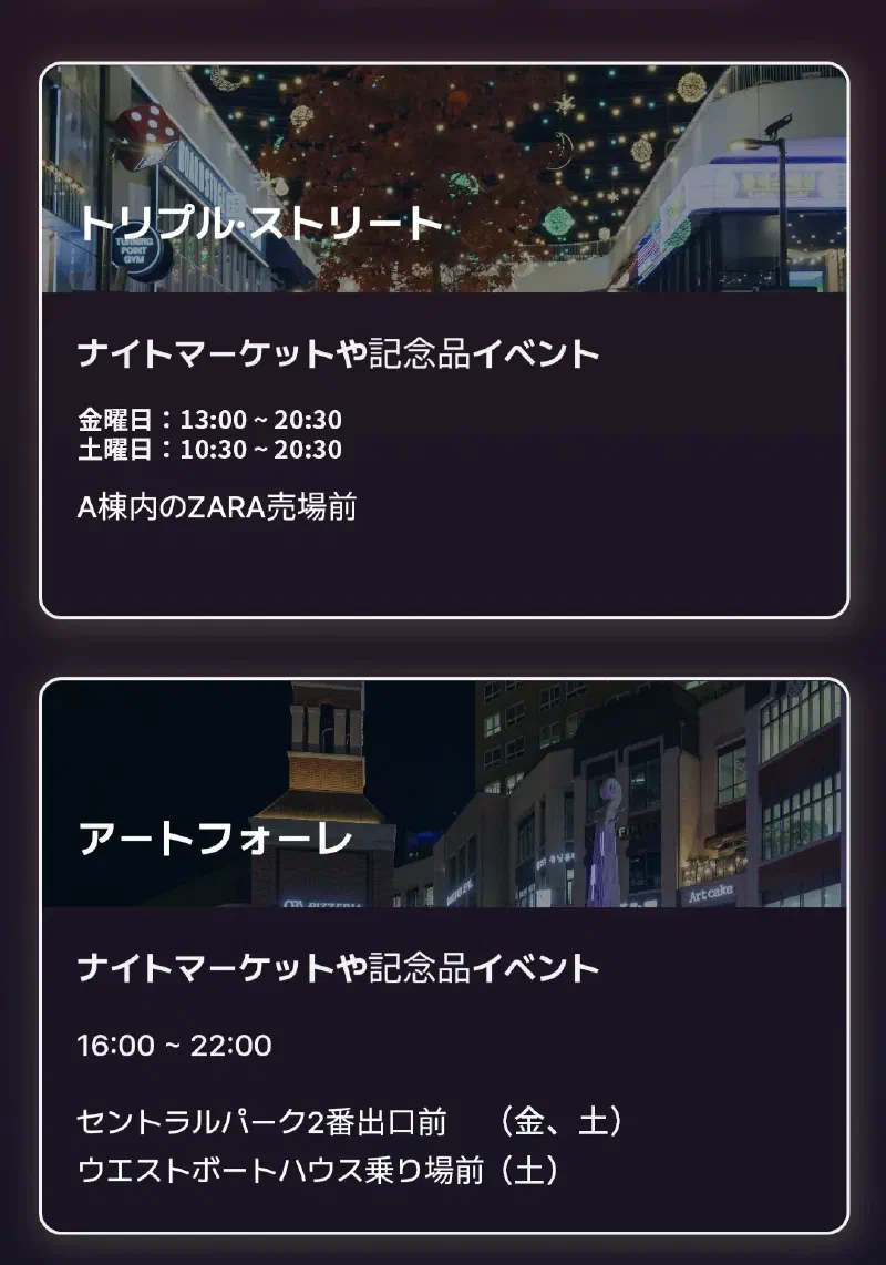 トリプルストリートの夜