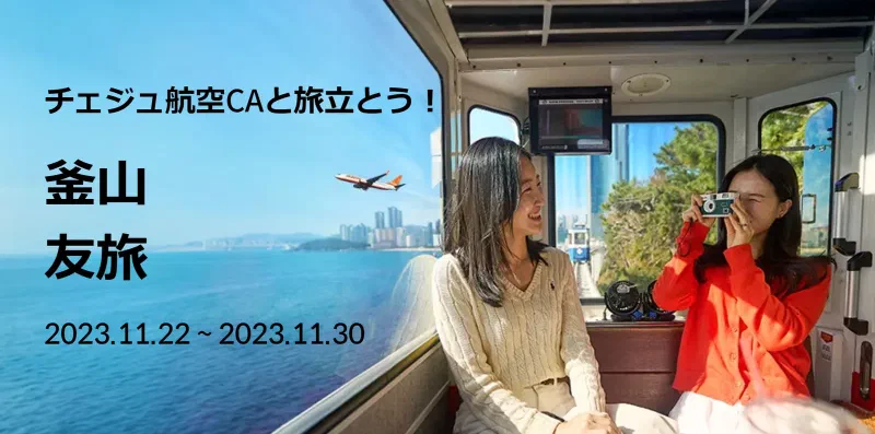 チェジュ航空CAオススメの釜山旅をご紹介♡