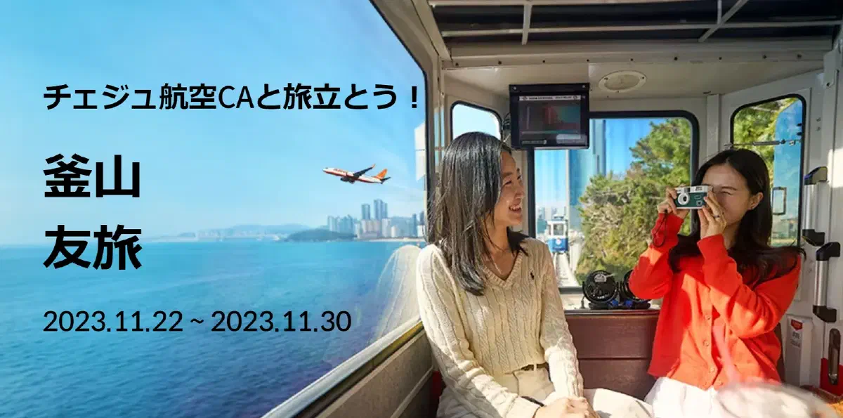 チェジュ航空CAオススメの釜山旅をご紹介♡