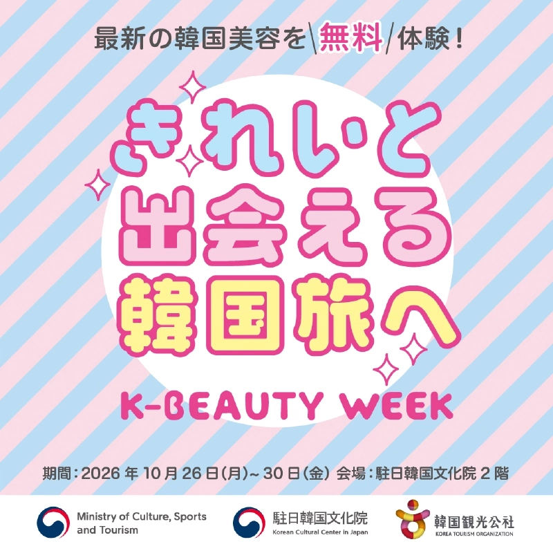 「最新の韓国美容を無料体験!」「きれいと出会える韓国旅へ」「K-BEAUTY WEEK」の文字に、期間2026年10月26日(月)〜30日(金)・会場 駐日韓国文化院2階と、文化体育観光部・駐日韓国文化院・韓国観光公社のロゴを配したキービジュアル