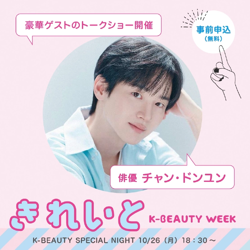 「豪華ゲストのトークショー開催」「事前申込(無料)」の文字と俳優チャン・ドンユンの写真に、「きれいと」「K-BEAUTY SPECIAL NIGHT 10/26(月)18:30〜」と記載