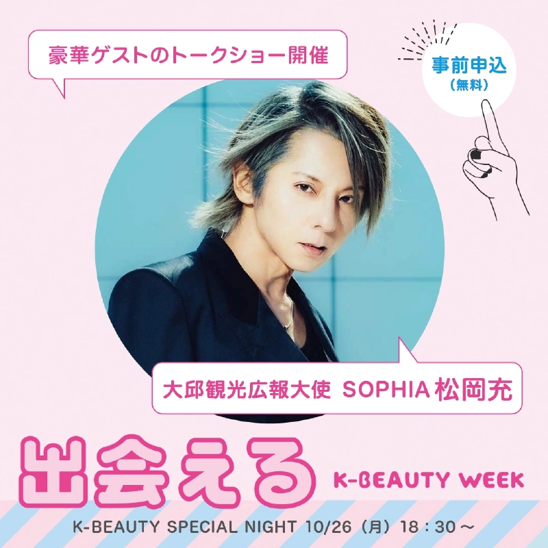 「豪華ゲストのトークショー開催」「事前申込(無料)」の文字と大邱観光広報大使 SOPHIA 松岡充の写真に、「出会える」「K-BEAUTY SPECIAL NIGHT 10/26(月)18:30〜」と記載