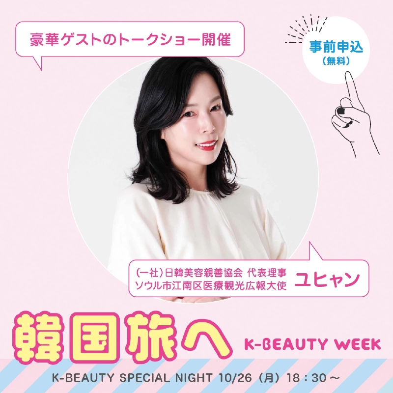 「豪華ゲストのトークショー開催」「事前申込(無料)」の文字と(一社)日韓美容親善協会 代表理事・ソウル市江南区医療観光広報大使 ユヒャンの写真に、「韓国旅へ」「K-BEAUTY SPECIAL NIGHT 10/26(月)18:30〜」と記載