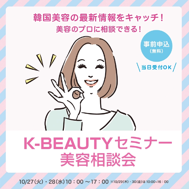 「韓国美容の最新情報をキャッチ!美容のプロに相談できる!」「事前申込(無料)」「当日受付OK」の文字と、OKサインをする女性のイラストに「K-BEAUTYセミナー 美容相談会」、10/27(火)・28(水)10:00〜17:00(10/29(木)・30(金)は10:00〜16:00)と記載