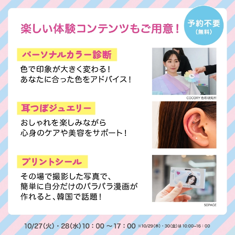 「楽しい体験コンテンツもご用意!」「予約不要(無料)」の文字と、パーソナルカラー診断・耳つぼジュエリー・プリントシールの説明と写真に、10/27(火)・28(水)10:00〜17:00(10/29(木)・30(金)は10:00〜16:00)と記載