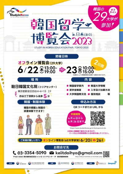 [駐日韓国文化院] 2023 韓国留学博覧会 開催のご案内