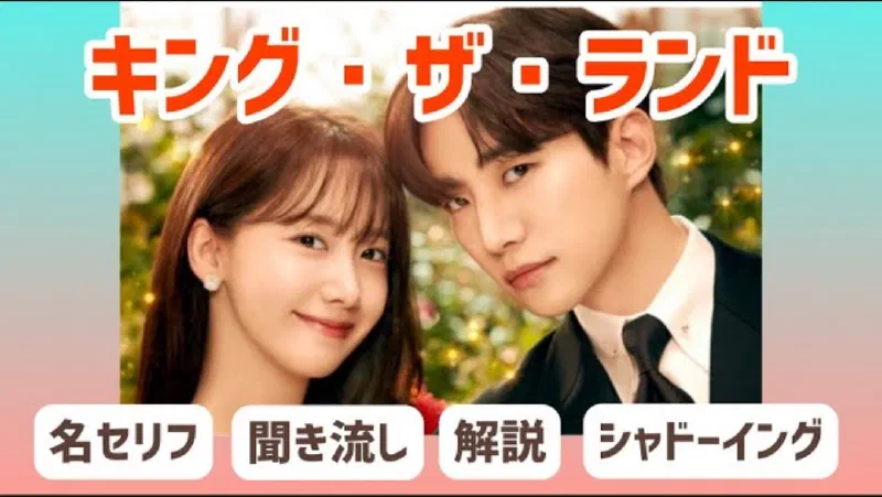 「キング・ザ・ランド」韓国ドラマ名セリフで学ぶ韓国語
