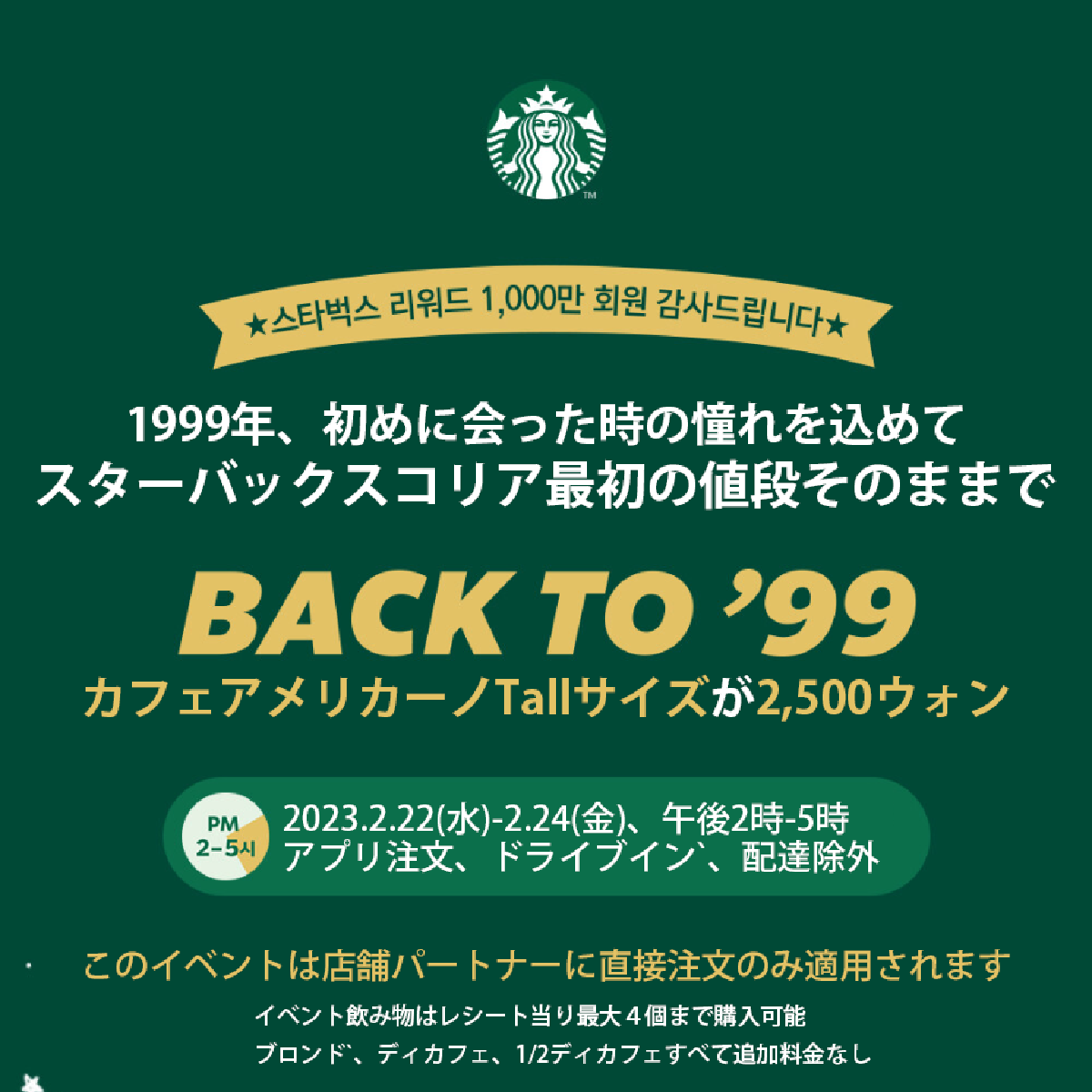 カフェアメリカーノが2,500ウォン！２月２２日～２４日、午後2時～5時まで