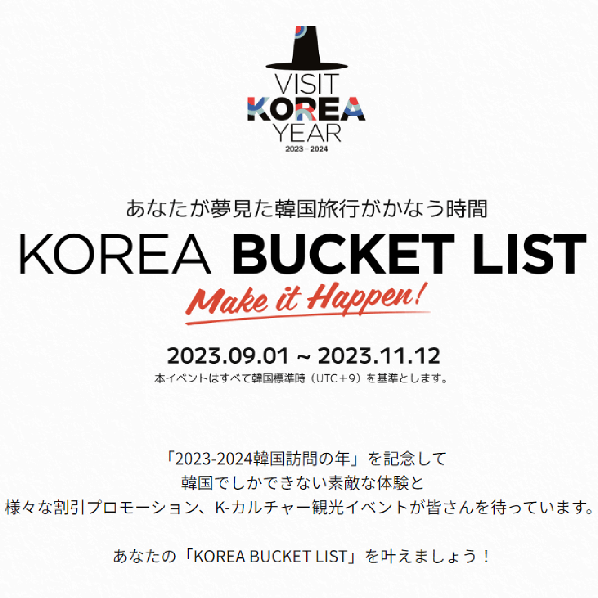 韓国観光公社が “KOREA BUCKET LIST”プロモーション開始