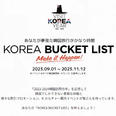 韓国観光公社が “KOREA BUCKET LIST”プロモーション開始