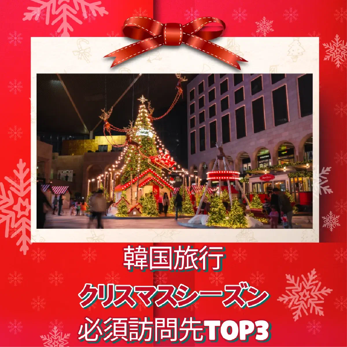 韓国クリスマス必須スポットTOP3|パラダイスシティ・ザ・現代ソウル・始興アウトレット