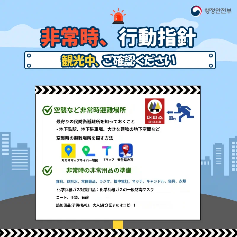 8月23日14時から20分間韓国が止まる「韓国全国民防衛訓練」実施