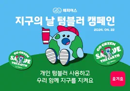 韓国の多数企業がアースデイに参加