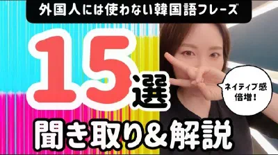 字幕＆解説付き｜外国人には使わない表現とは？どこまで聞き取れる？｜日常会話フレーズ15選 【リアル韓国語265】