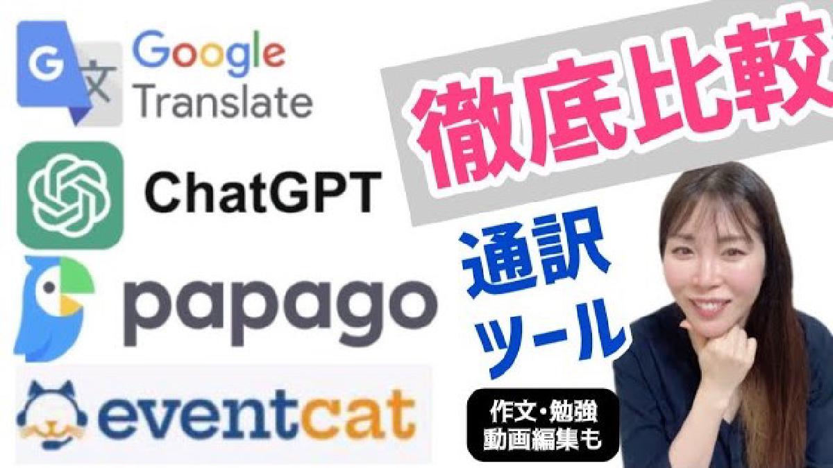 【Papago•Google通訳•Chat GPT•Eventcat】4つの翻訳サービス徹底比較!動画編集·作文にも!