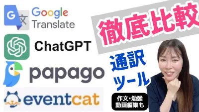 【Papago•Google通訳•Chat GPT•Eventcat】4つの翻訳サービス徹底比較!動画編集·作文にも!