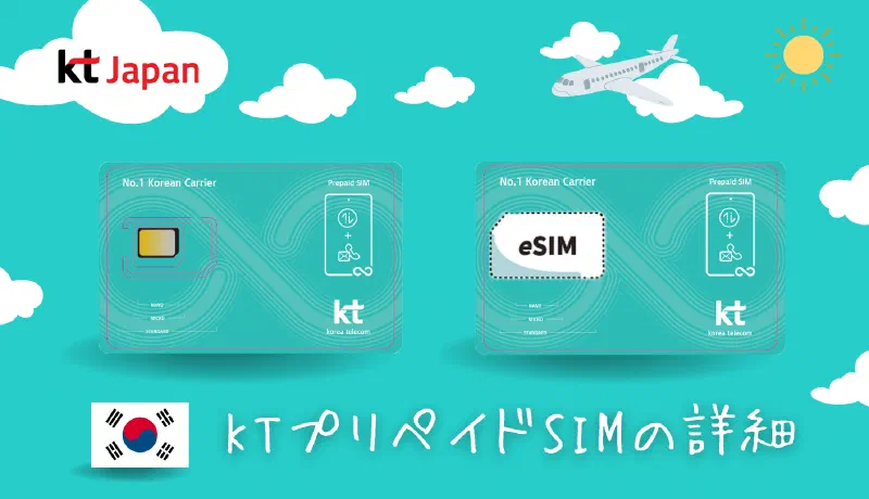 [こりの日常] 韓国KTプリペイドSIMカード、eSIMはおすすめ？実際の使用レビュー！「1」