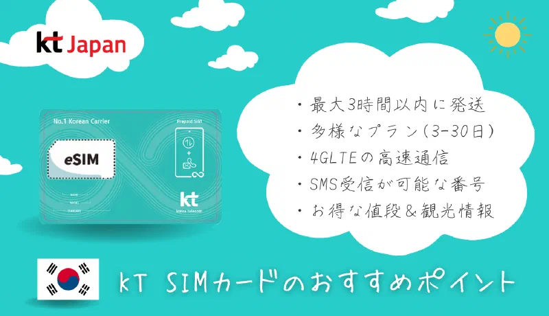 韓国KTプリペイドSIMカード(USIM・eSIM)がオススメな理由