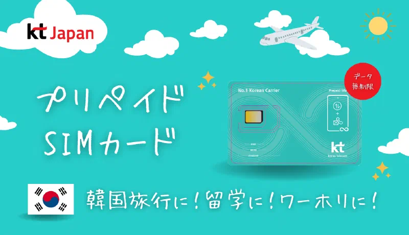 韓国KTプリペイドSIMカード(USIM・eSIM)の特徴