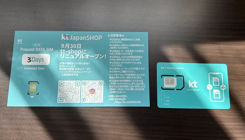 韓国KTプリペイドSIMカード＆eSIMを使ってみたレビュー