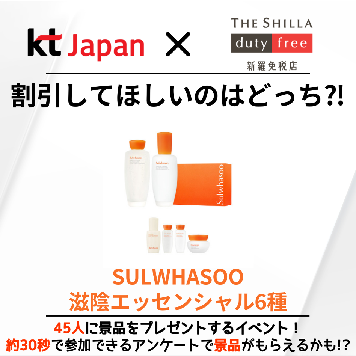 KTJ x 新羅免税店 景品プレゼントイベント「割引してほしいのはどっち⁈」